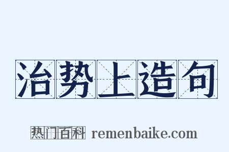 治势上造句是什么意思的图片